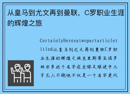 从皇马到尤文再到曼联，C罗职业生涯的辉煌之旅
