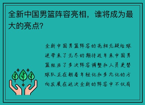 全新中国男篮阵容亮相，谁将成为最大的亮点？