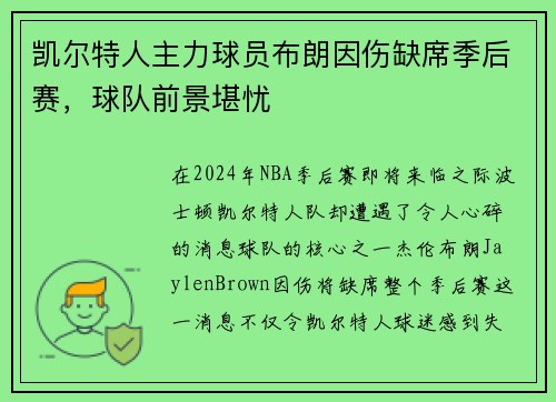 凯尔特人主力球员布朗因伤缺席季后赛，球队前景堪忧