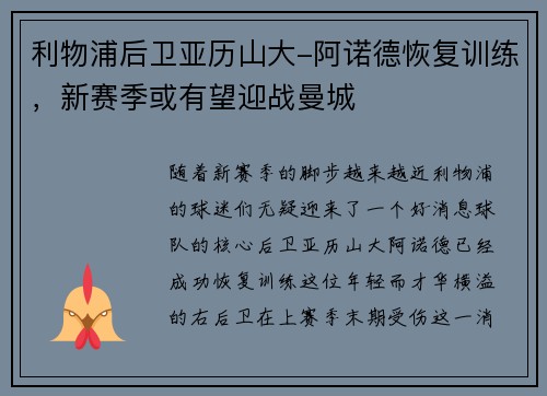 利物浦后卫亚历山大-阿诺德恢复训练，新赛季或有望迎战曼城