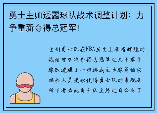 勇士主帅透露球队战术调整计划：力争重新夺得总冠军！