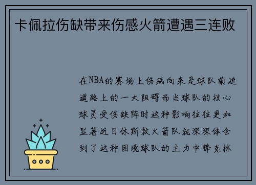 卡佩拉伤缺带来伤感火箭遭遇三连败