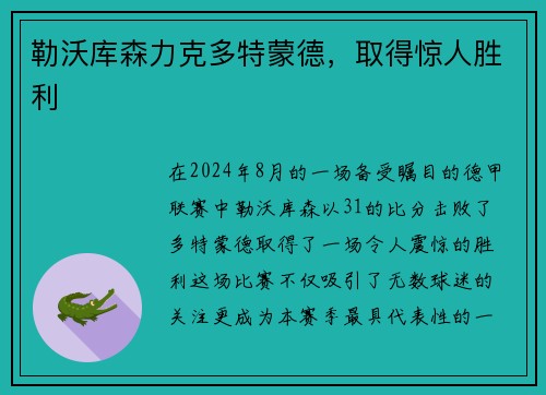勒沃库森力克多特蒙德，取得惊人胜利