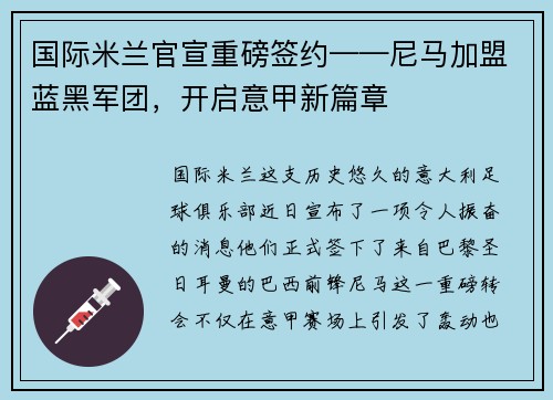 国际米兰官宣重磅签约——尼马加盟蓝黑军团，开启意甲新篇章