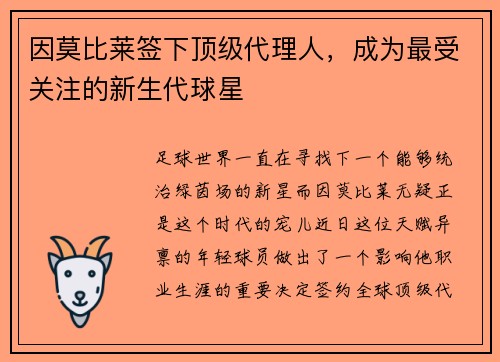 因莫比莱签下顶级代理人，成为最受关注的新生代球星