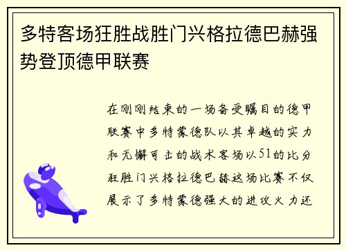 多特客场狂胜战胜门兴格拉德巴赫强势登顶德甲联赛