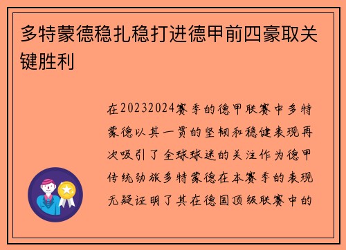 多特蒙德稳扎稳打进德甲前四豪取关键胜利