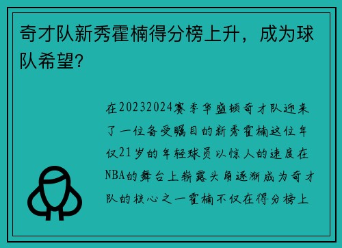 奇才队新秀霍楠得分榜上升，成为球队希望？