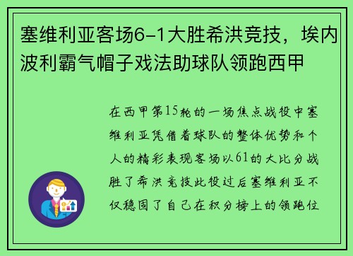 塞维利亚客场6-1大胜希洪竞技，埃内波利霸气帽子戏法助球队领跑西甲