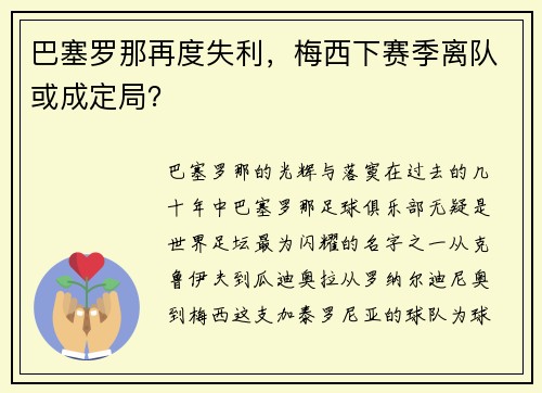 巴塞罗那再度失利，梅西下赛季离队或成定局？