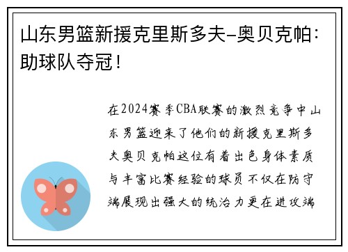 山东男篮新援克里斯多夫-奥贝克帕：助球队夺冠！