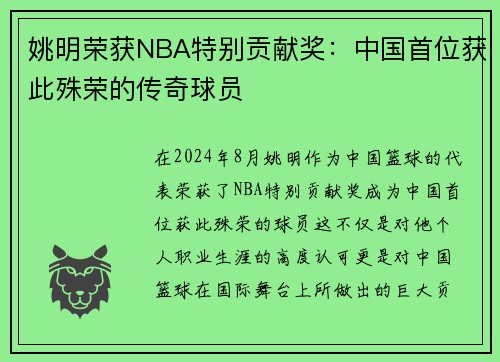 姚明荣获NBA特别贡献奖：中国首位获此殊荣的传奇球员
