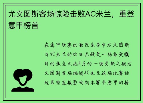 尤文图斯客场惊险击败AC米兰，重登意甲榜首