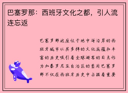 巴塞罗那：西班牙文化之都，引人流连忘返