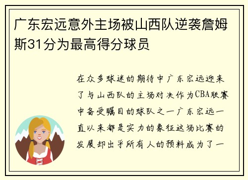 广东宏远意外主场被山西队逆袭詹姆斯31分为最高得分球员