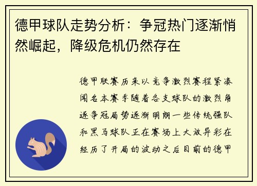 德甲球队走势分析：争冠热门逐渐悄然崛起，降级危机仍然存在
