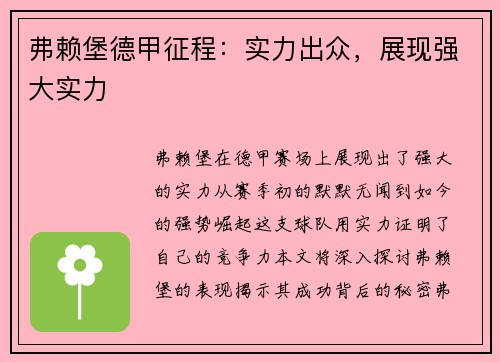 弗赖堡德甲征程：实力出众，展现强大实力