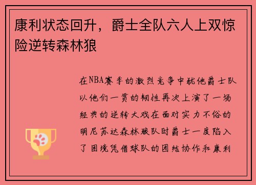 康利状态回升，爵士全队六人上双惊险逆转森林狼