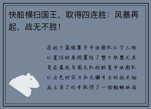 快船横扫国王，取得四连胜：风暴再起，战无不胜！