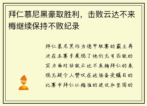 拜仁慕尼黑豪取胜利，击败云达不来梅继续保持不败纪录
