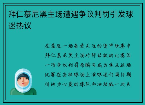 拜仁慕尼黑主场遭遇争议判罚引发球迷热议