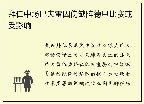 拜仁中场巴夫雷因伤缺阵德甲比赛或受影响