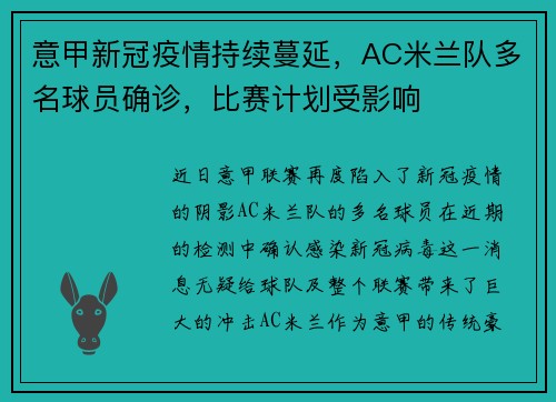 意甲新冠疫情持续蔓延，AC米兰队多名球员确诊，比赛计划受影响