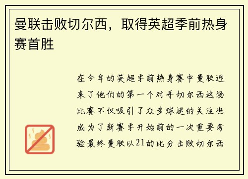 曼联击败切尔西，取得英超季前热身赛首胜