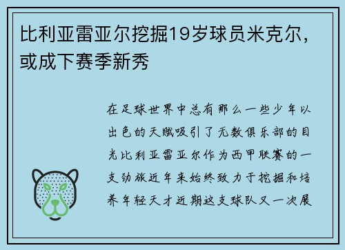 比利亚雷亚尔挖掘19岁球员米克尔，或成下赛季新秀