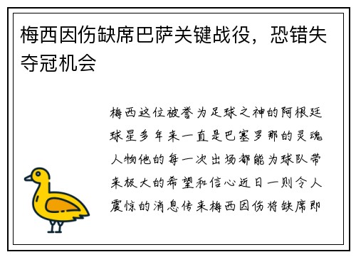 梅西因伤缺席巴萨关键战役，恐错失夺冠机会