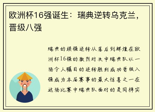 欧洲杯16强诞生：瑞典逆转乌克兰，晋级八强
