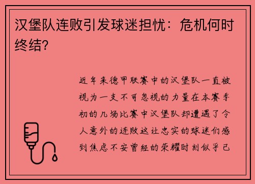 汉堡队连败引发球迷担忧：危机何时终结？