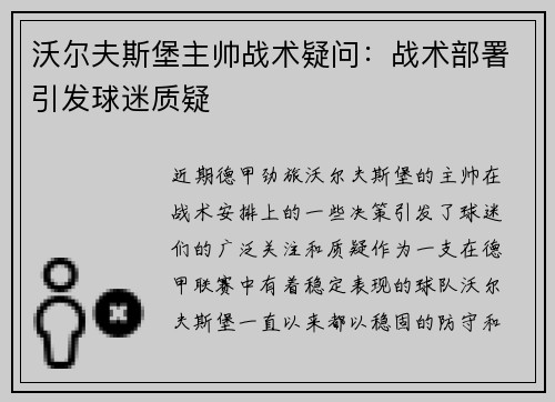 沃尔夫斯堡主帅战术疑问：战术部署引发球迷质疑