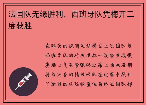 法国队无缘胜利，西班牙队凭梅开二度获胜