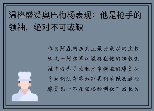 温格盛赞奥巴梅杨表现：他是枪手的领袖，绝对不可或缺