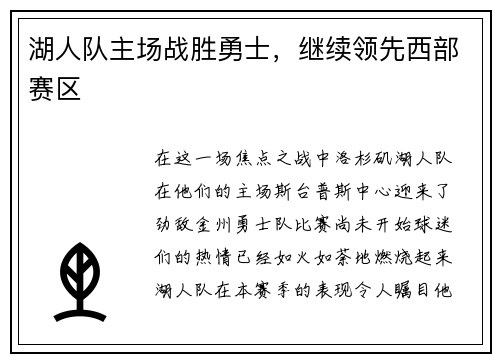 湖人队主场战胜勇士，继续领先西部赛区