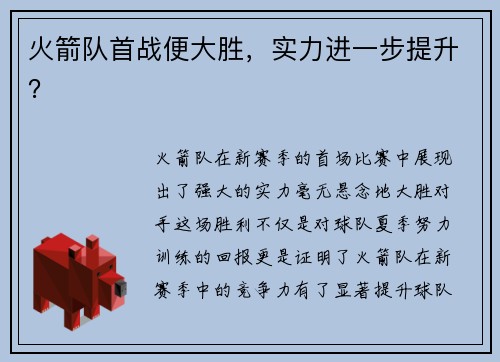火箭队首战便大胜，实力进一步提升？