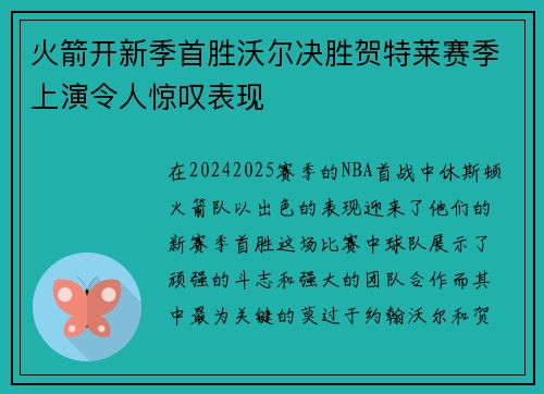 火箭开新季首胜沃尔决胜贺特莱赛季上演令人惊叹表现