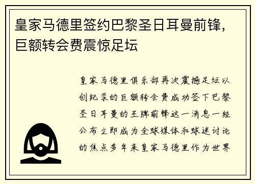 皇家马德里签约巴黎圣日耳曼前锋，巨额转会费震惊足坛