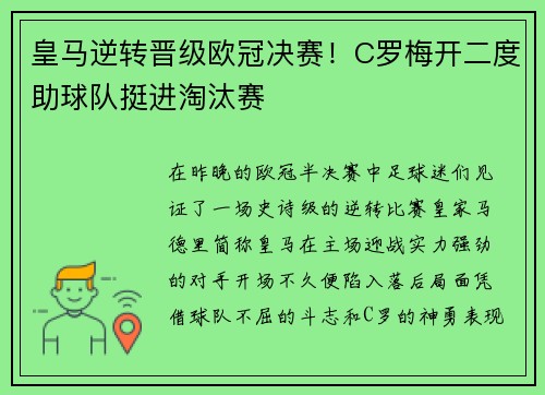 皇马逆转晋级欧冠决赛！C罗梅开二度助球队挺进淘汰赛