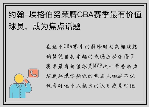 约翰-埃格伯努荣膺CBA赛季最有价值球员，成为焦点话题
