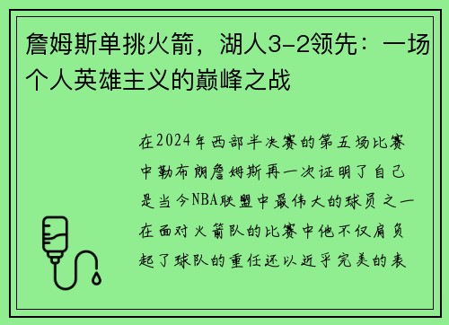 詹姆斯单挑火箭，湖人3-2领先：一场个人英雄主义的巅峰之战