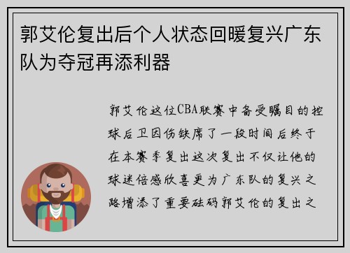 郭艾伦复出后个人状态回暖复兴广东队为夺冠再添利器