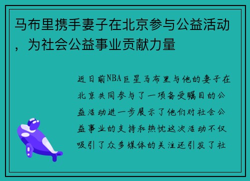 马布里携手妻子在北京参与公益活动，为社会公益事业贡献力量