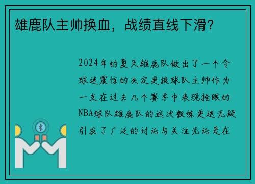 雄鹿队主帅换血，战绩直线下滑？