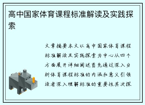 高中国家体育课程标准解读及实践探索