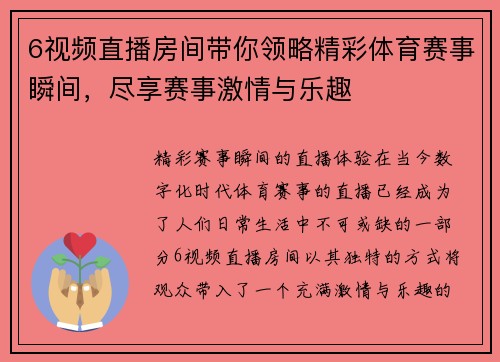 6视频直播房间带你领略精彩体育赛事瞬间，尽享赛事激情与乐趣