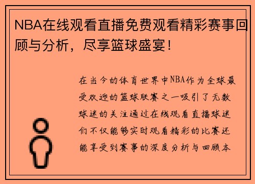NBA在线观看直播免费观看精彩赛事回顾与分析，尽享篮球盛宴！