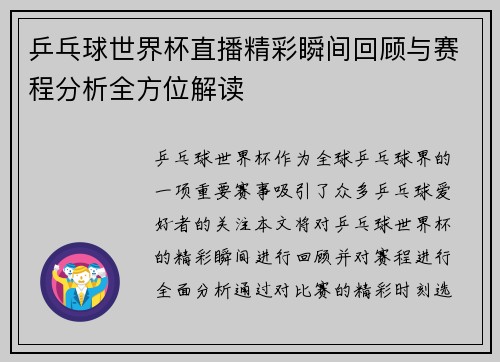 乒乓球世界杯直播精彩瞬间回顾与赛程分析全方位解读
