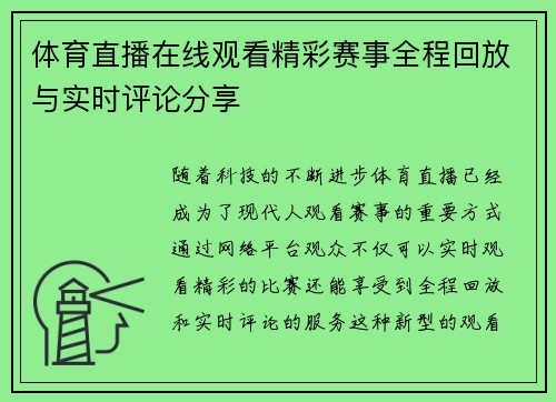 体育直播在线观看精彩赛事全程回放与实时评论分享